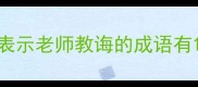 表示老师教诲的成语有