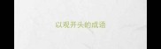 以观开头的成语