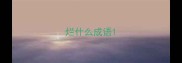 烂什么成语