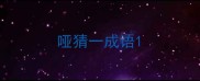 哑猜一成语