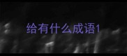 给有什么成语