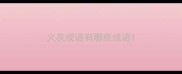 火灰成语有哪些成语
