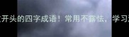 20个以波开头的四字成语常用不露怯学习涨知识