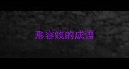 形容线的成语