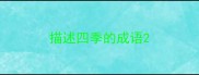 描述四季的成语