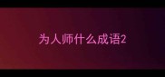 为人师什么成语