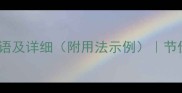 20个与节相关的成语及详细附用法示例节俭智慧与传统文化