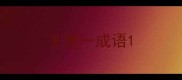 多猜一成语