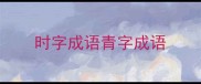 时字成语青字成语