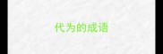 代为的成语