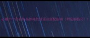 必看20个形容饰品惊艳的成语及搭配指南附选购技巧