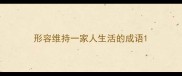 形容维持一家人生活的成语