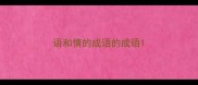语和情的成语的成语