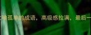 10个冷门比喻孤单的成语高级感拉满最后一个绝了