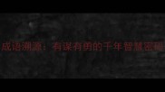 成语溯源有谋有勇的千年智慧密码