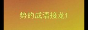 势的成语接龙