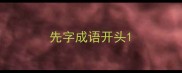 先字成语开头
