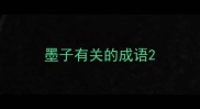 墨子有关的成语
