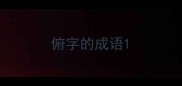 俯字的成语