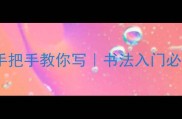 小篆四字成语手把手教你写书法入门必看汉字演变秘籍