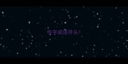 传字成语开头