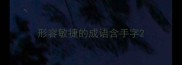 形容敏捷的成语含手字