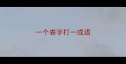 一个卷字打一成语