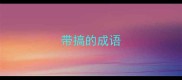 带搞的成语