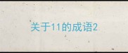 关于11的成语