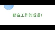 勤奋工作的成语