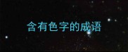 含有色字的成语