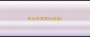 有吉祥寓意的成语