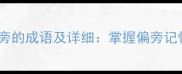 20个以应为偏旁的成语及详细掌握偏旁记忆法轻松学习