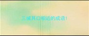 三缄其口相近的成语