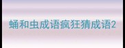 蛹和虫成语疯狂猜成语