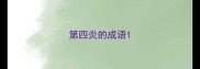 第四炎的成语