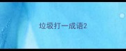 垃圾打一成语
