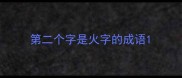 第二个字是火字的成语