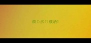浪沙成语
