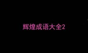 辉煌成语大全