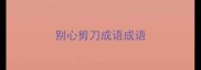 别心剪刀成语成语
