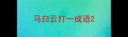 马白云打一成语