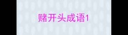 赌开头成语