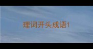 理词开头成语