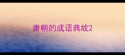 唐朝的成语典故