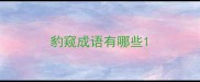 豹窥成语有哪些