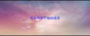 形容秋天干燥的成语