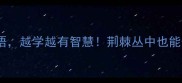 20个含荆棘的成语越学越有智慧荆棘丛中也能开出成功之花