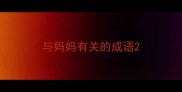 与妈妈有关的成语