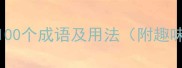 带小字的100个成语及用法附趣味记忆法